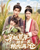 穿越荒年娘亲一笑粮肉满了仓 高清封面