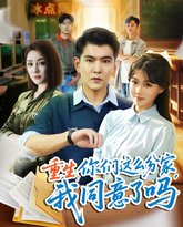 重生你们这么分家我同意了吗 高清封面