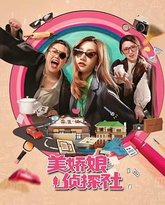 美娇娘探案社 泰剧封面
