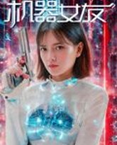 机器女友 泰剧封面