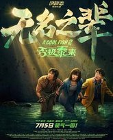 无名之辈：否极泰来 泰剧封面