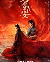 与晋长安 泰剧封面