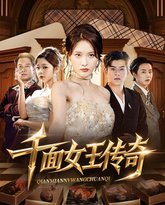 千面女王传奇 泰剧封面
