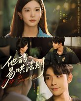 他的易哄法则 泰剧封面