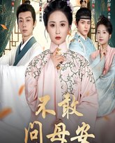 不敢问母安（母亲万福金安） 泰剧封面