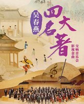 吴春燕《四大名著》影视金曲交响音乐会 泰剧封面