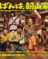 晚上好，我们是朝山家 高清封面