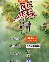 国医少年志 第二季 泰剧封面