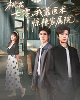 桃花七零我靠医术惊艳家属院 泰剧封面