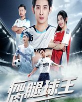 瘸腿球王 泰剧封面