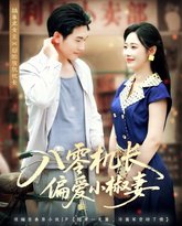 八零机长偏爱小椒妻 泰剧封面