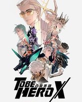 凸变英雄X-日语版 封面