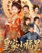 皇家小福星 泰剧封面