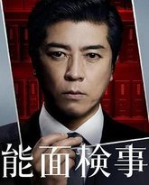 能面检察官 能面検事 泰剧封面