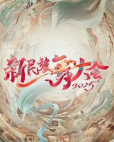 新民族舞大会第2季 泰剧封面