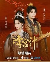清宫计 泰剧封面