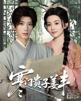 寒门贵子姜丰 泰剧封面