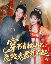 穿书自救日记危险夫君惹不起 高清封面