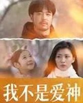 我不是爱神 泰剧封面