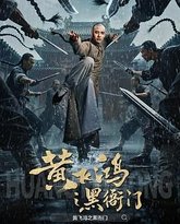 黄飞鸿之黑衙门 泰剧封面
