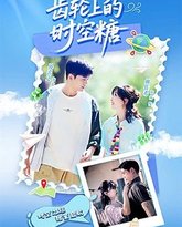 齿轮上的时空糖 泰剧封面