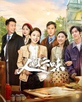 人间六味 泰剧封面