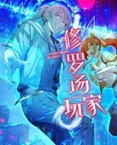 修罗场玩家 动态漫画 第1季 泰剧封面