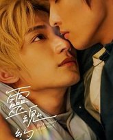 灵魂约定 泰剧封面