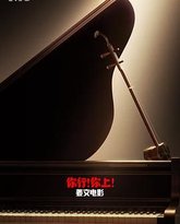 你行！你上！ 泰剧封面