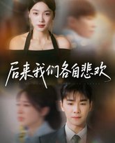 后来我们各自悲欢 泰剧封面