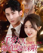 千岁大人你尾巴露出来啦 泰剧封面