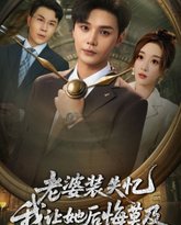 老婆装失忆我让她后悔莫及 泰剧封面