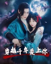 穿越千年爱上你 泰剧封面