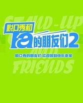 脱口秀和Ta的朋友们 第2季 泰剧封面