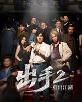 出手2重出江湖 高清封面