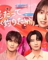 小虾米也想钓到鲷鱼 封面