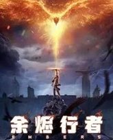 余烬行者 泰剧封面