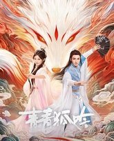 青青狐吟 泰剧封面