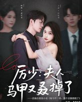 厉少夫人马甲又叒掉了 封面