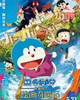 哆啦A梦：大雄的绘画奇遇记 封面