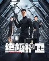 终极护卫 泰剧封面