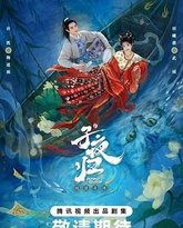 子夜归 泰剧封面