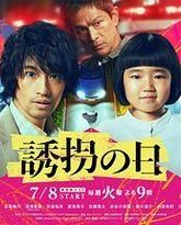 诱拐之日 日版 封面