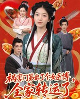 祸害门第出了个女医博全家转运了 泰剧封面