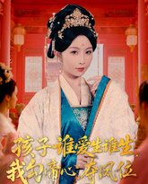 孩子谁爱生谁生，我勾帝心夺凤位 泰剧封面