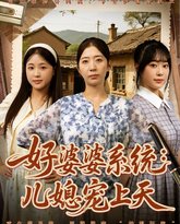 好婆婆系统儿媳宠上天 泰剧封面