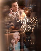 请回答1937 高清封面