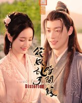 花妖乱了时间线 泰剧封面