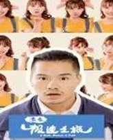 青春极速之旅 泰剧封面