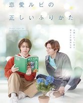 恋爱的正确标记法 泰剧封面